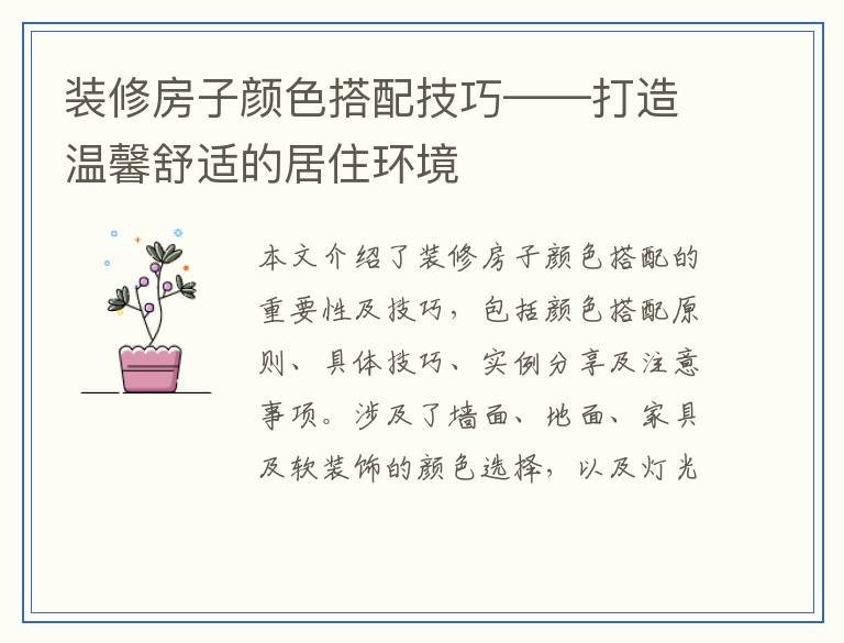 装修房子颜色搭配技巧——打造温馨舒适的居住环境