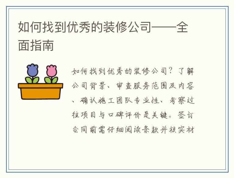 如何找到优秀的装修公司——全面指南