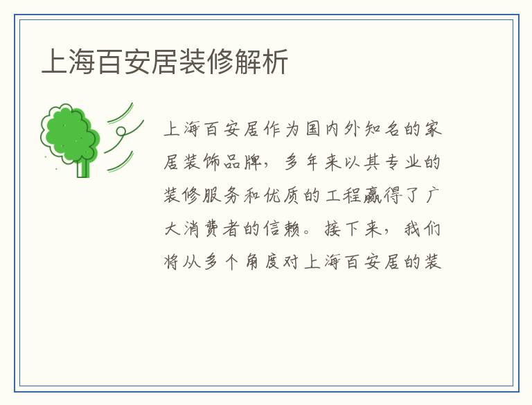 上海百安居装修解析
