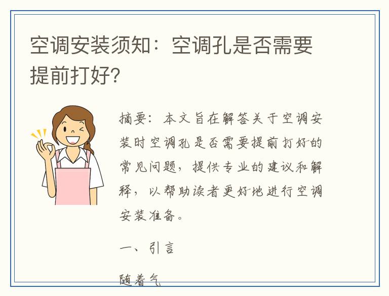 空调安装须知：空调孔是否需要提前打好？