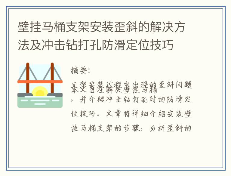 壁挂马桶支架安装歪斜的解决方法及冲击钻打孔防滑定位技巧