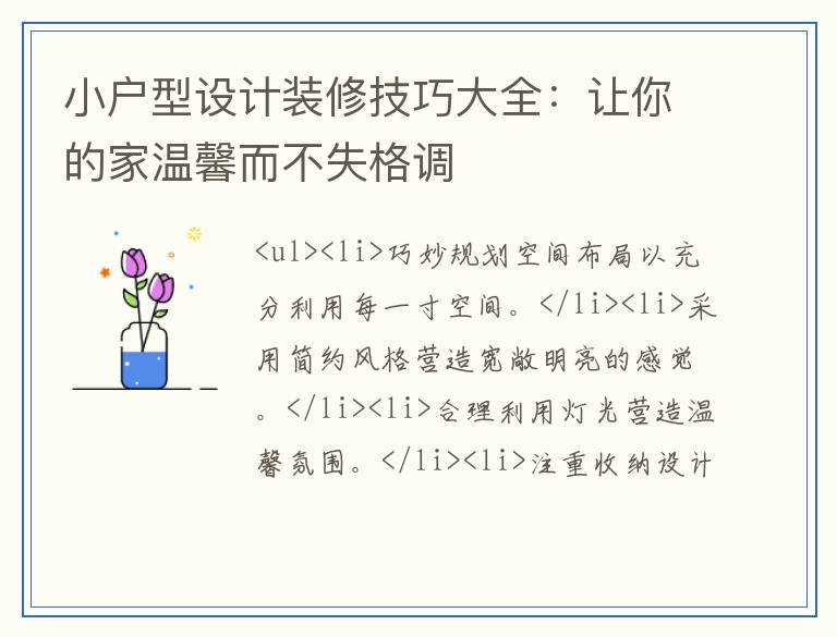 小户型设计装修技巧大全：让你的家温馨而不失格调