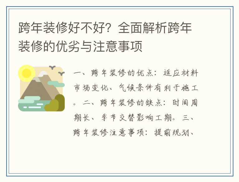 跨年装修好不好？全面解析跨年装修的优劣与注意事项