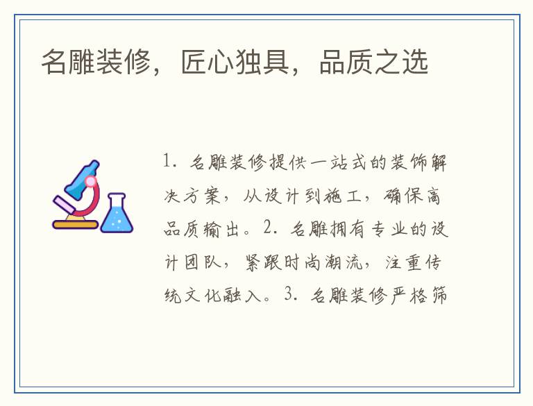 名雕装修，匠心独具，品质之选