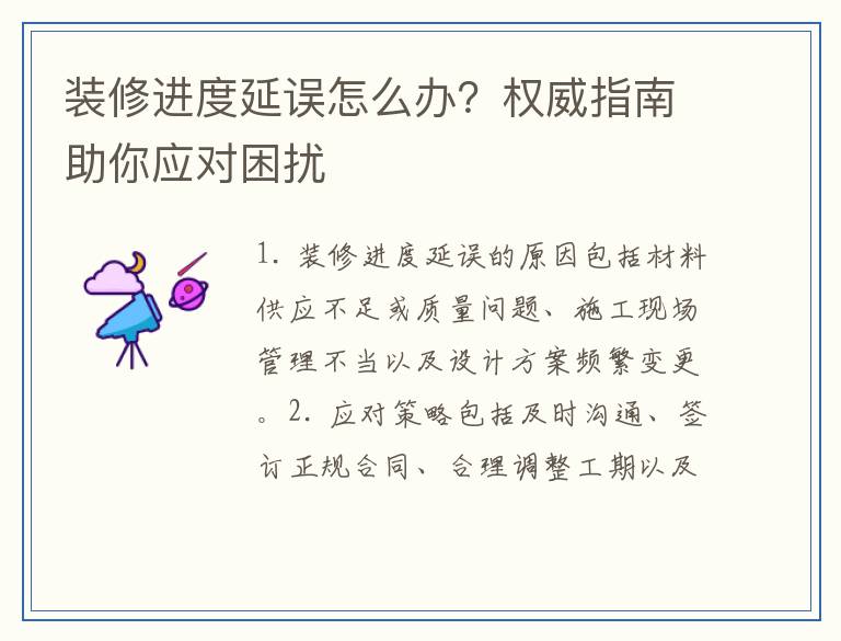 装修进度延误怎么办？权威指南助你应对困扰