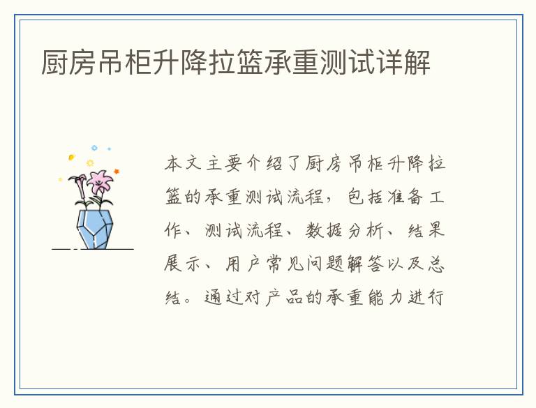 厨房吊柜升降拉篮承重测试详解