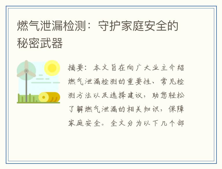 燃气泄漏检测：守护家庭安全的秘密武器