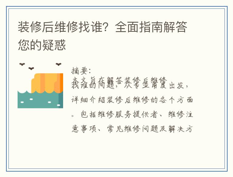 装修后维修找谁？全面指南解答您的疑惑