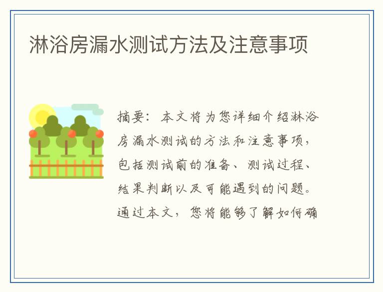淋浴房漏水测试方法及注意事项