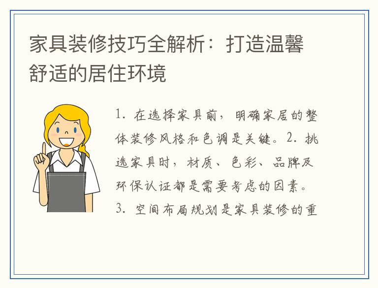 家具装修技巧全解析：打造温馨舒适的居住环境