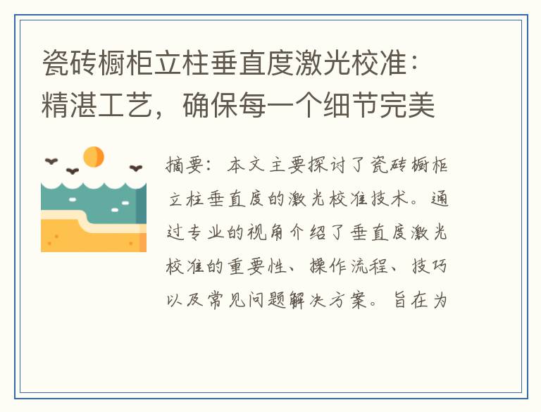 瓷砖橱柜立柱垂直度激光校准:精湛工艺,确保每一个细节完美无缺