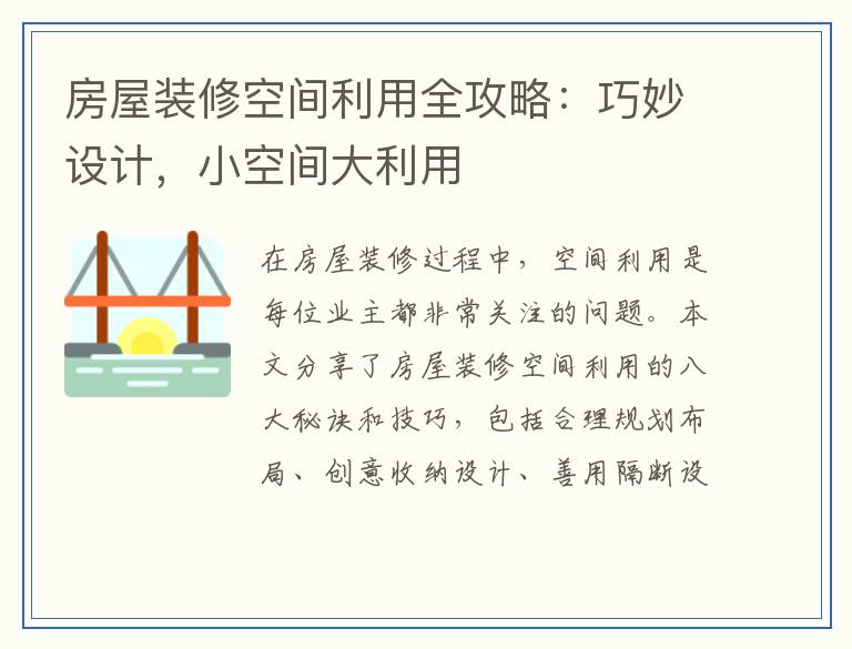 房屋装修空间利用全攻略：巧妙设计，小空间大利用