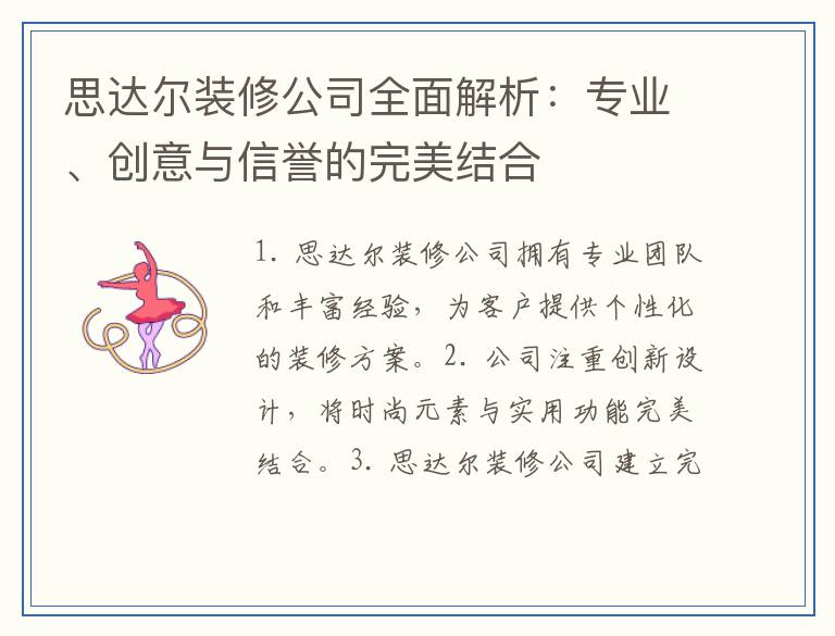 思达尔装修公司全面解析：专业、创意与信誉的完美结合