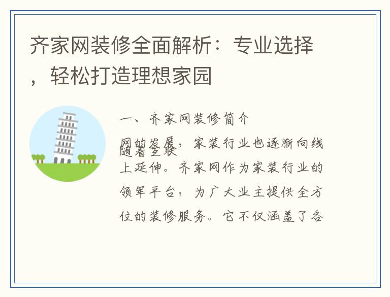 齐家网装修全面解析：专业选择，轻松打造理想家园