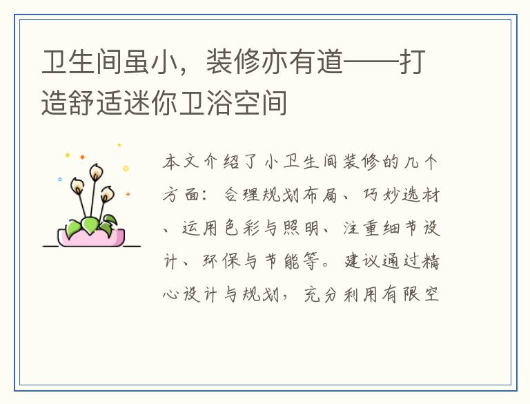 卫生间虽小,装修亦有道——打造舒适迷你卫浴空间