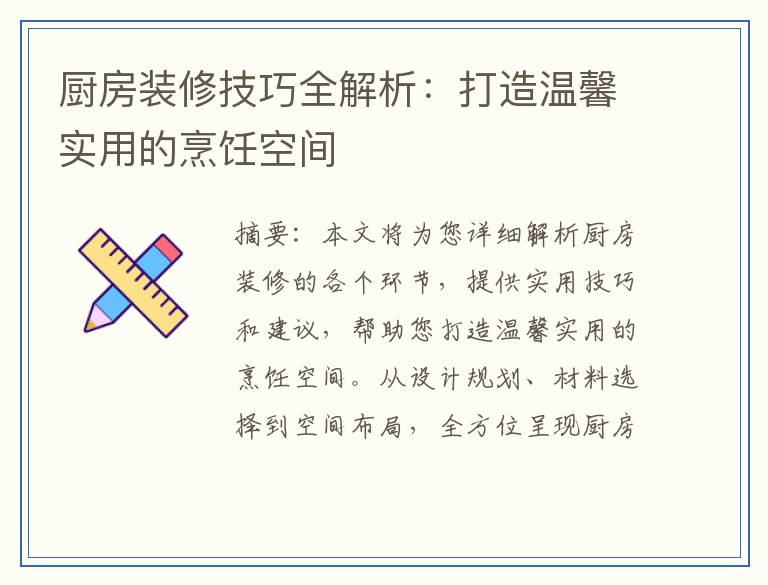 厨房装修技巧全解析：打造温馨实用的烹饪空间