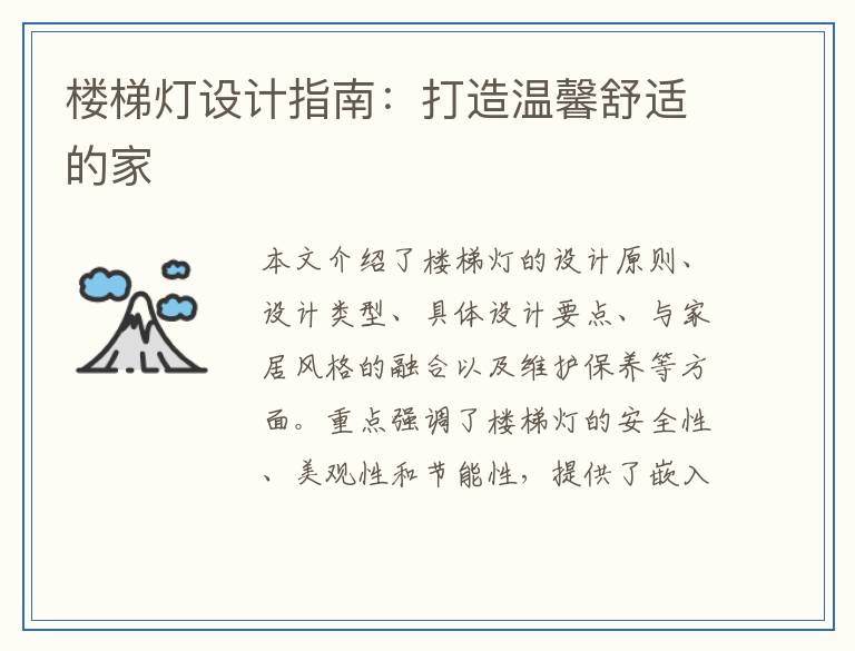 楼梯灯设计指南：打造温馨舒适的家