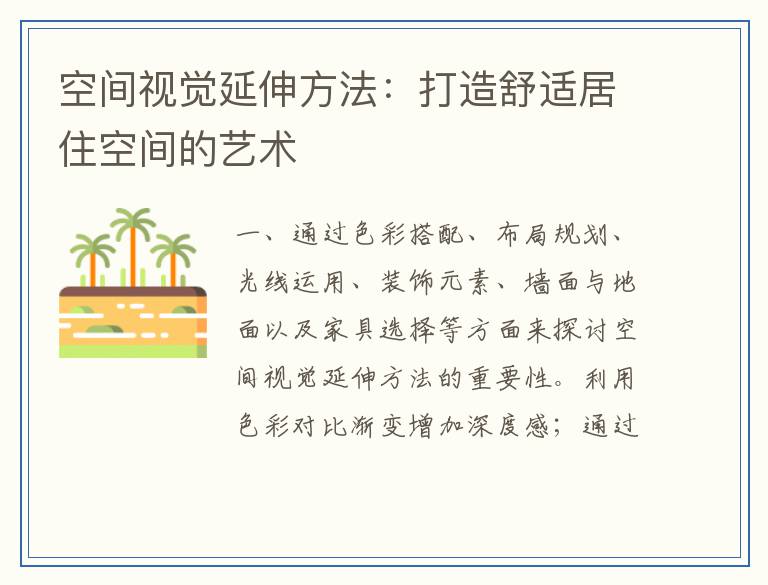 空间视觉延伸方法：打造舒适居住空间的艺术