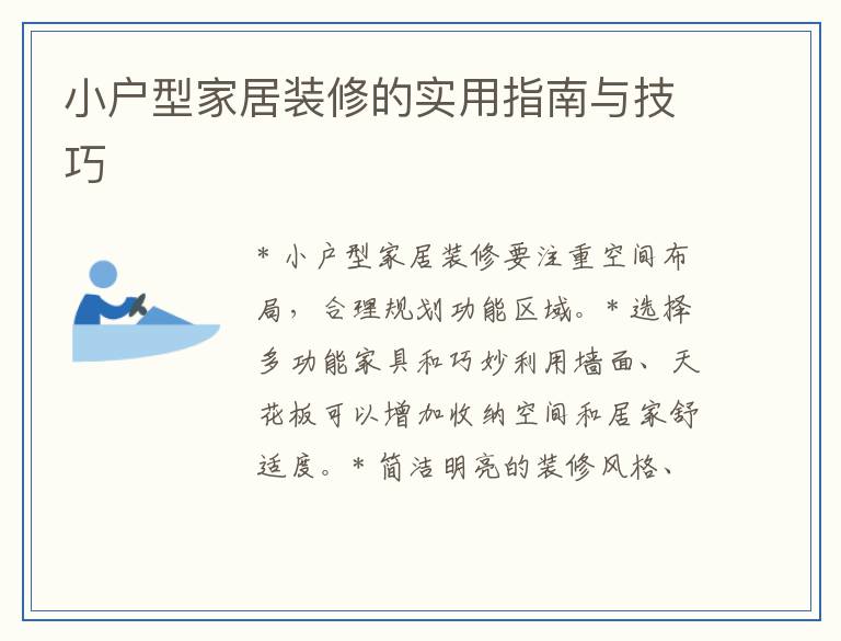 小户型家居装修的实用指南与技巧