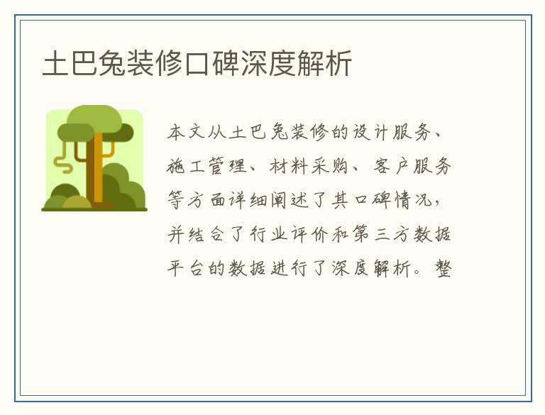 土巴兔装修口碑深度解析