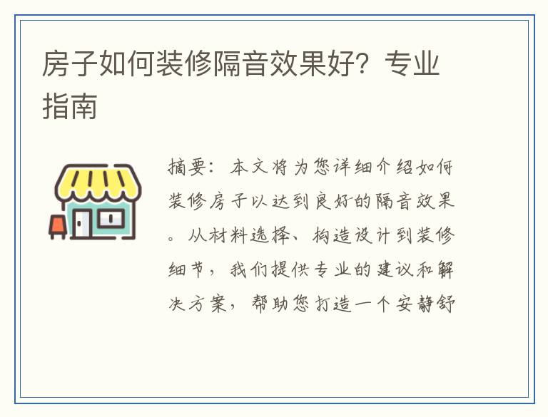 房子如何装修隔音效果好？专业指南