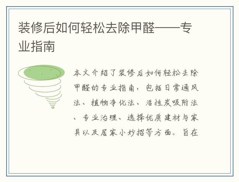 装修后如何轻松去除甲醛——专业指南