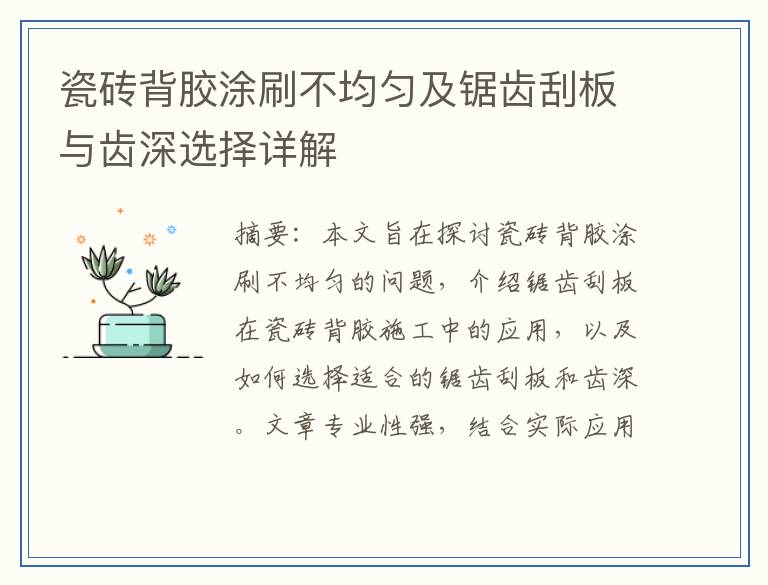 瓷砖背胶涂刷不均匀及锯齿刮板与齿深选择详解