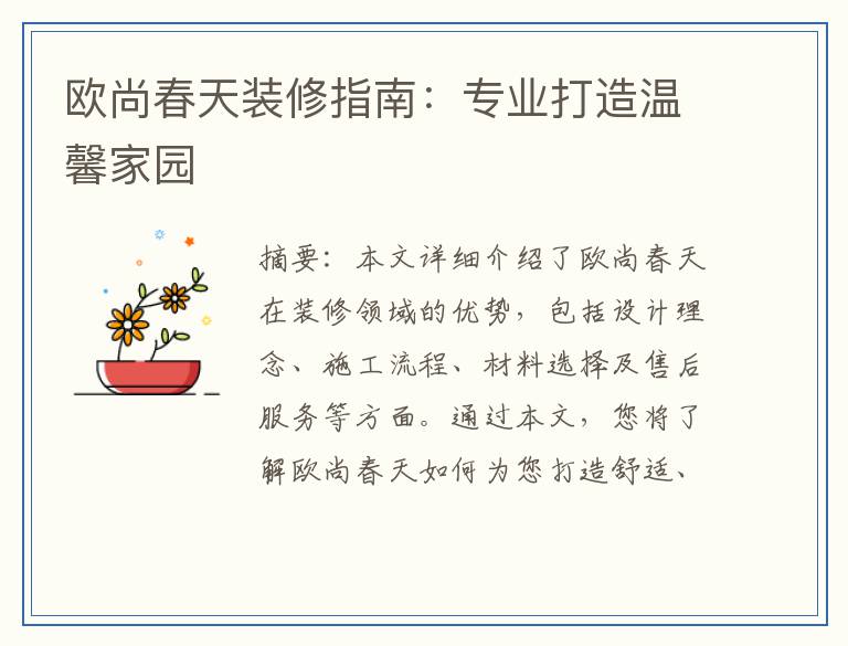 欧尚春天装修指南：专业打造温馨家园
