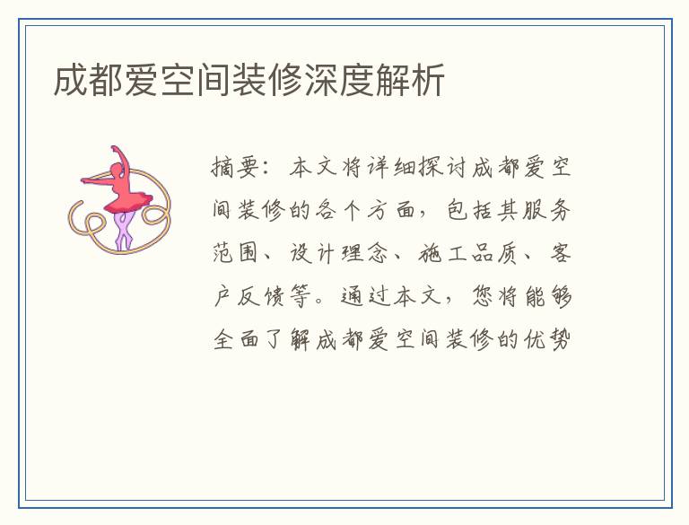 成都爱空间装修深度解析