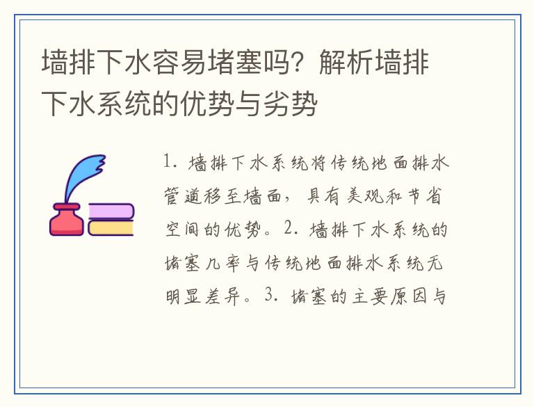 墙排下水容易堵塞吗？解析墙排下水系统的优势与劣势