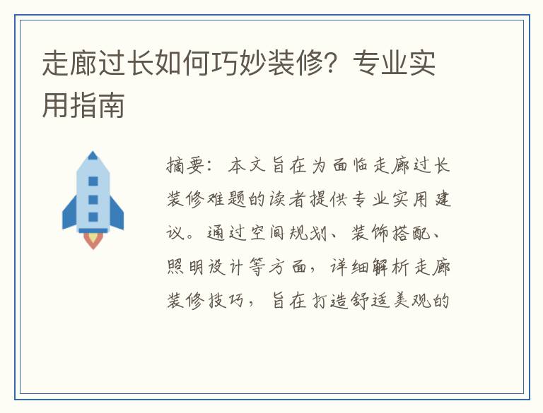 走廊过长如何巧妙装修？专业实用指南
