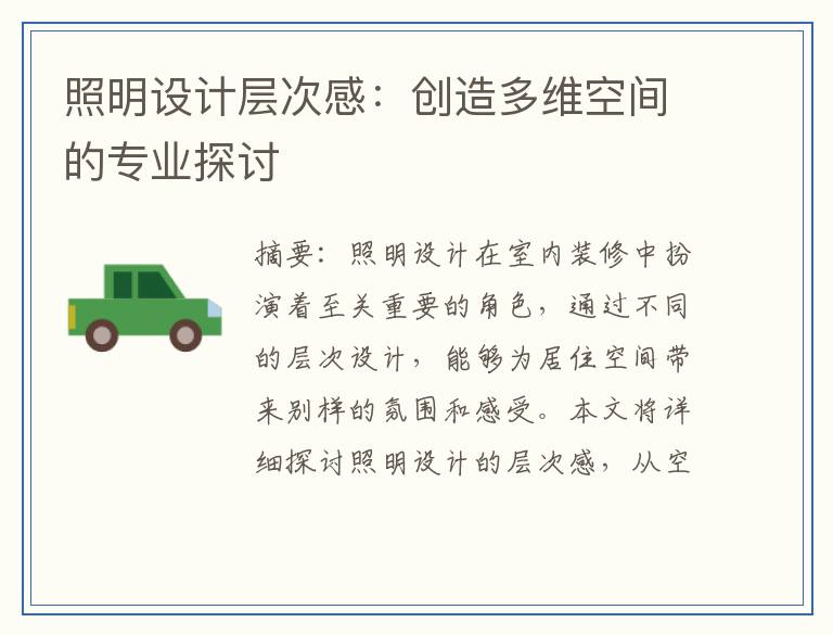 照明设计层次感：创造多维空间的专业探讨