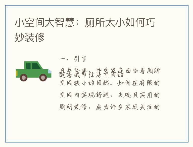 小空间大智慧：厕所太小如何巧妙装修