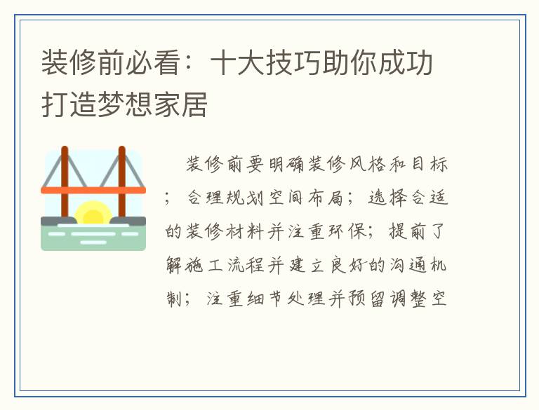 装修前必看：十大技巧助你成功打造梦想家居