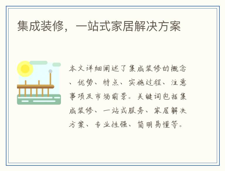 集成装修，一站式家居解决方案