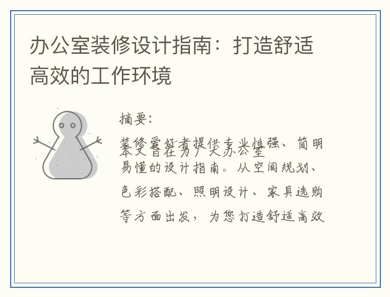 办公室装修设计指南：打造舒适高效的工作环境
