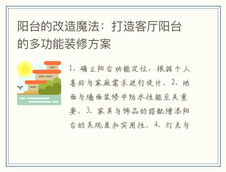 阳台的改造魔法：打造客厅阳台的多功能装修方案