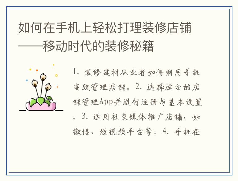 如何在手机上轻松打理装修店铺——移动时代的装修秘籍