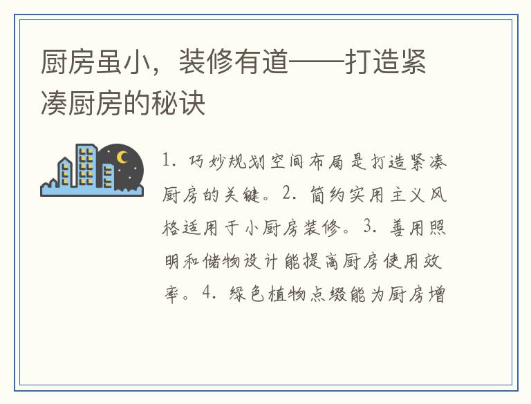 厨房虽小,装修有道——打造紧凑厨房的秘诀