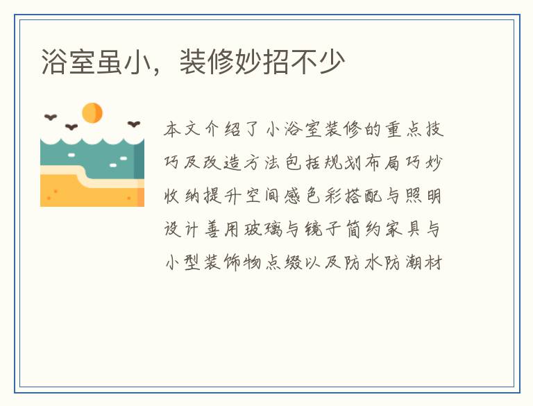 浴室虽小，装修妙招不少