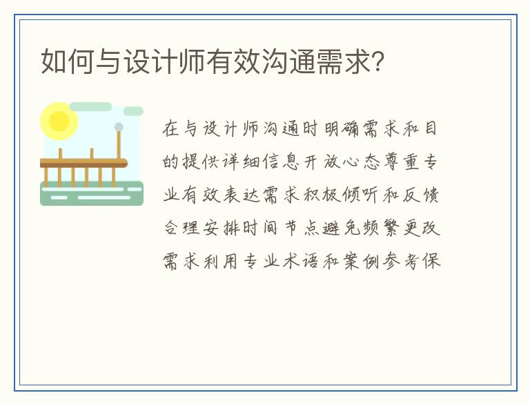 如何与设计师有效沟通需求？