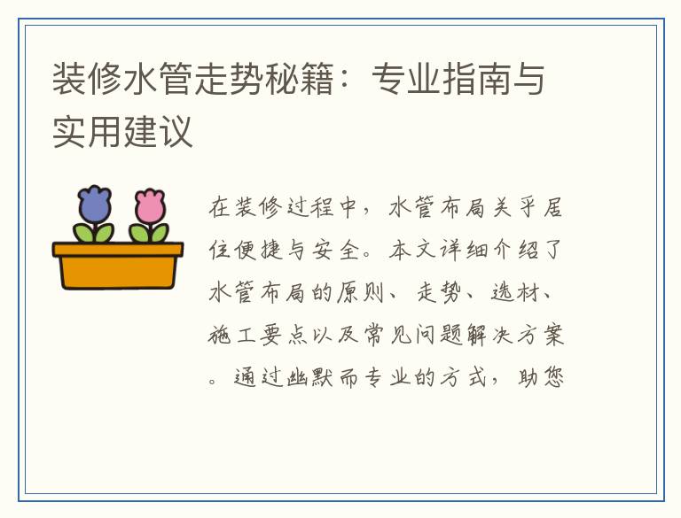 装修水管走势秘籍：专业指南与实用建议