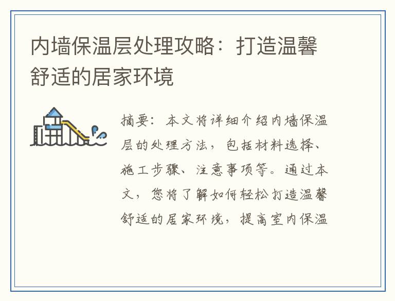 内墙保温层处理攻略：打造温馨舒适的居家环境