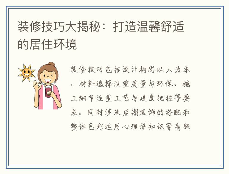 装修技巧大揭秘:打造温馨舒适的居住环境