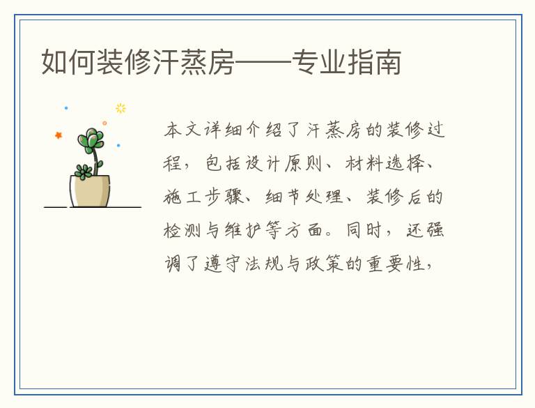 如何装修汗蒸房——专业指南