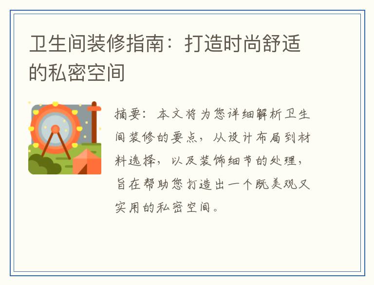 卫生间装修指南：打造时尚舒适的私密空间