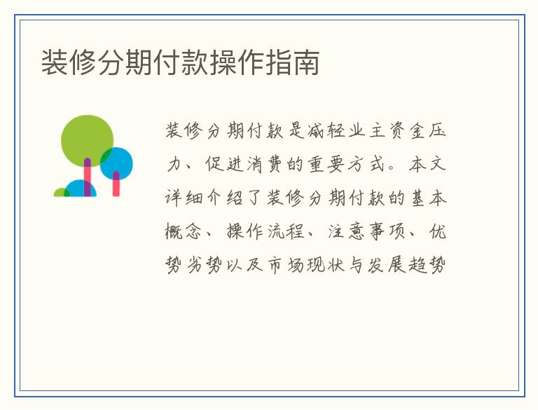 装修分期付款操作指南