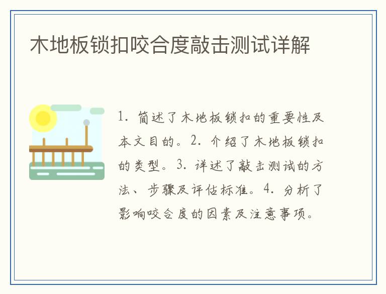木地板锁扣咬合度敲击测试详解