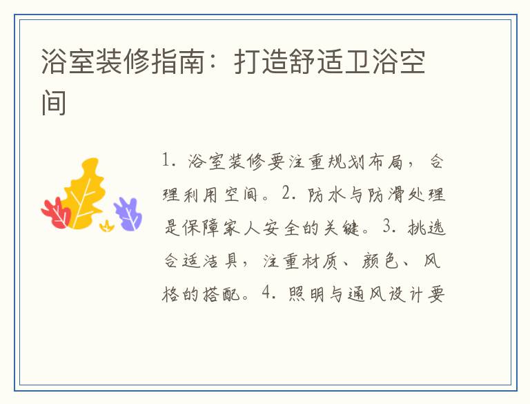 浴室装修指南：打造舒适卫浴空间