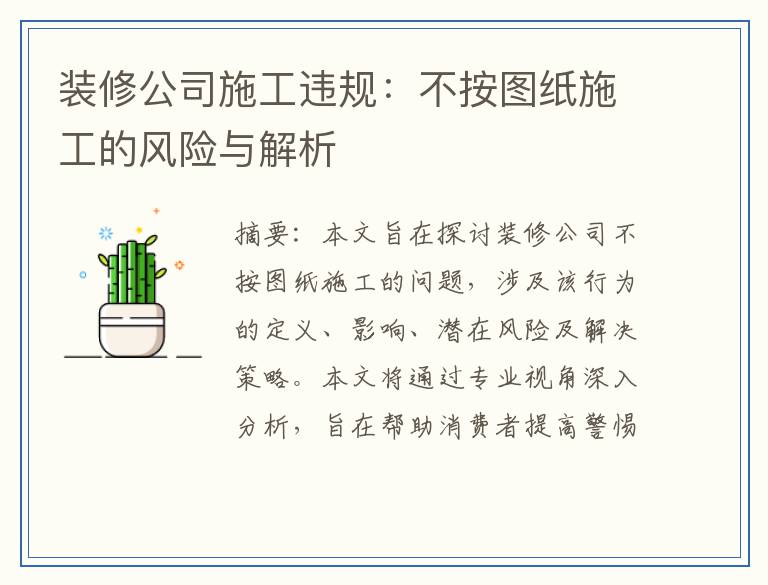 装修公司施工违规：不按图纸施工的风险与解析